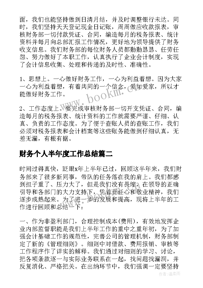 财务个人半年度工作总结(优秀9篇)