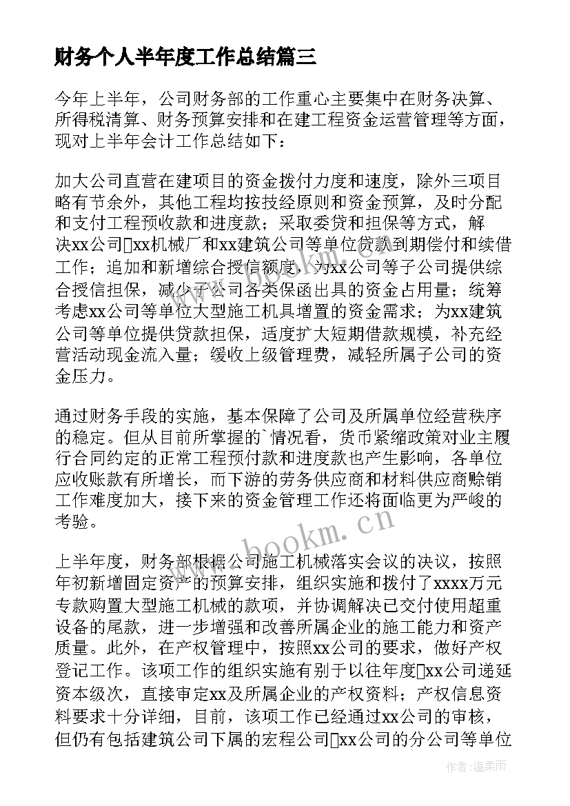 财务个人半年度工作总结(优秀9篇)