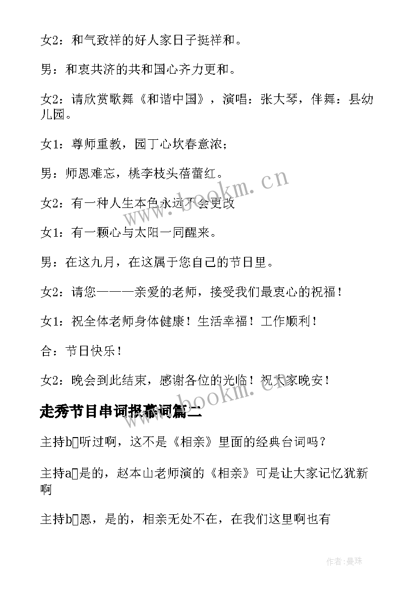 最新走秀节目串词报幕词(优秀5篇)