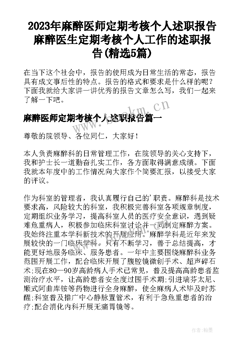 2023年麻醉医师定期考核个人述职报告 麻醉医生定期考核个人工作的述职报告(精选5篇)