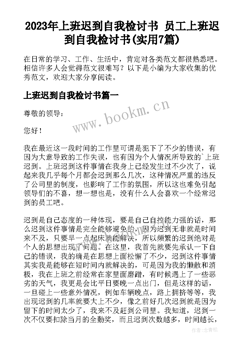 2023年上班迟到自我检讨书 员工上班迟到自我检讨书(实用7篇)