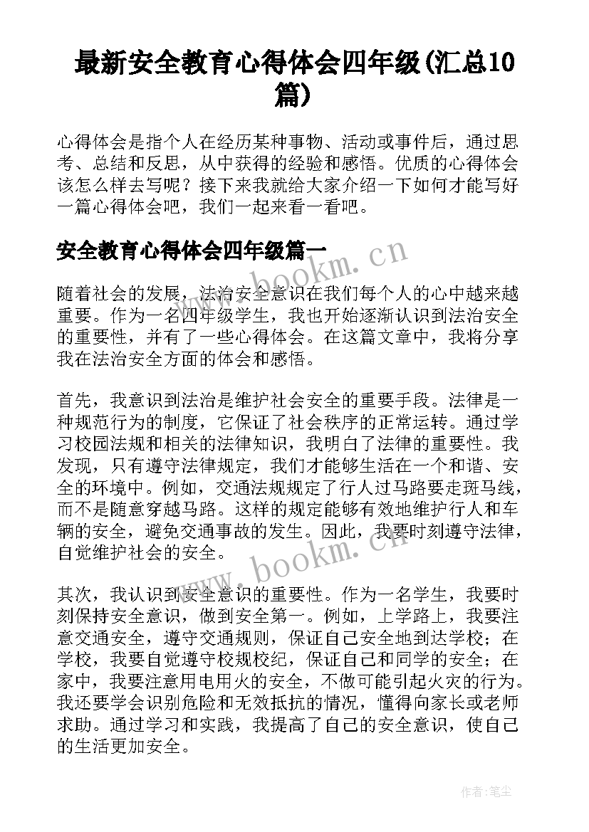 最新安全教育心得体会四年级(汇总10篇)