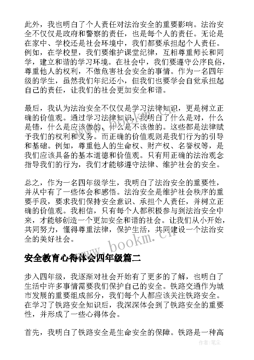 最新安全教育心得体会四年级(汇总10篇)