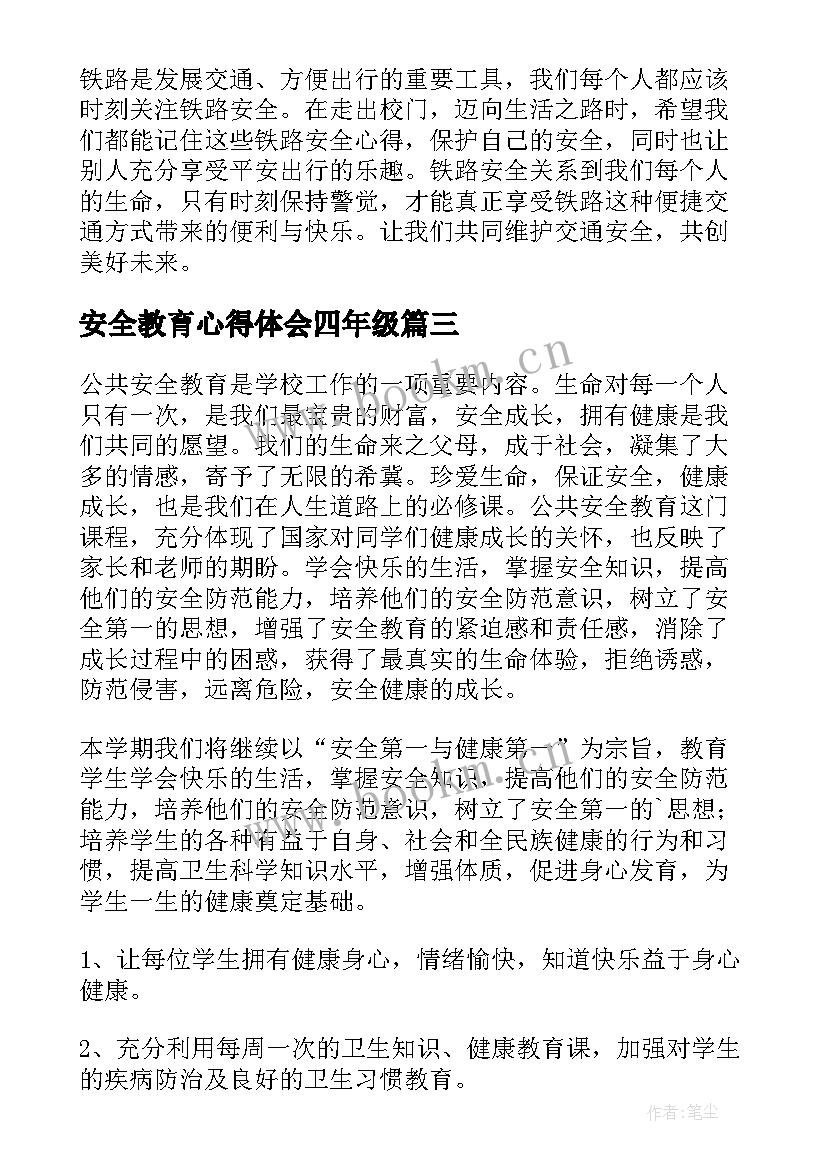 最新安全教育心得体会四年级(汇总10篇)