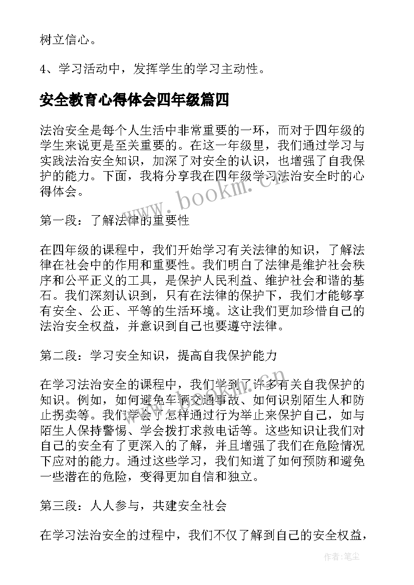 最新安全教育心得体会四年级(汇总10篇)