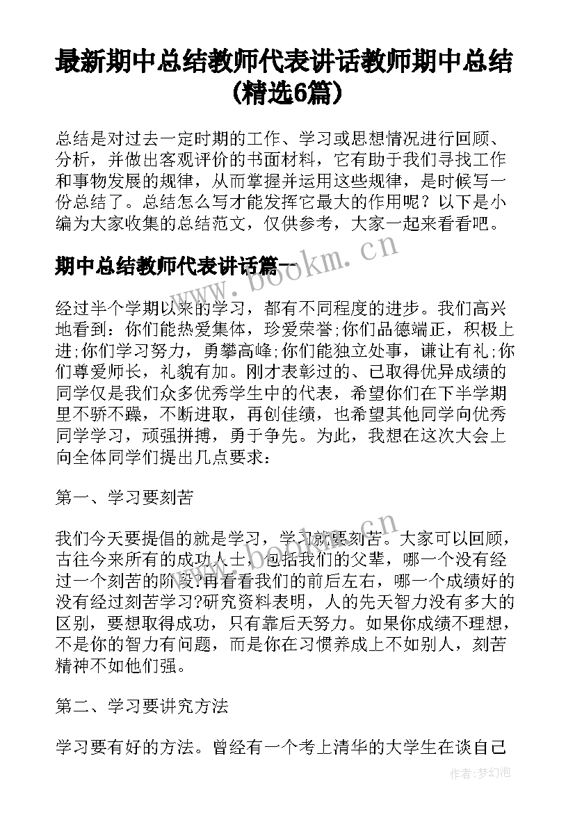 最新期中总结教师代表讲话 教师期中总结(精选6篇)