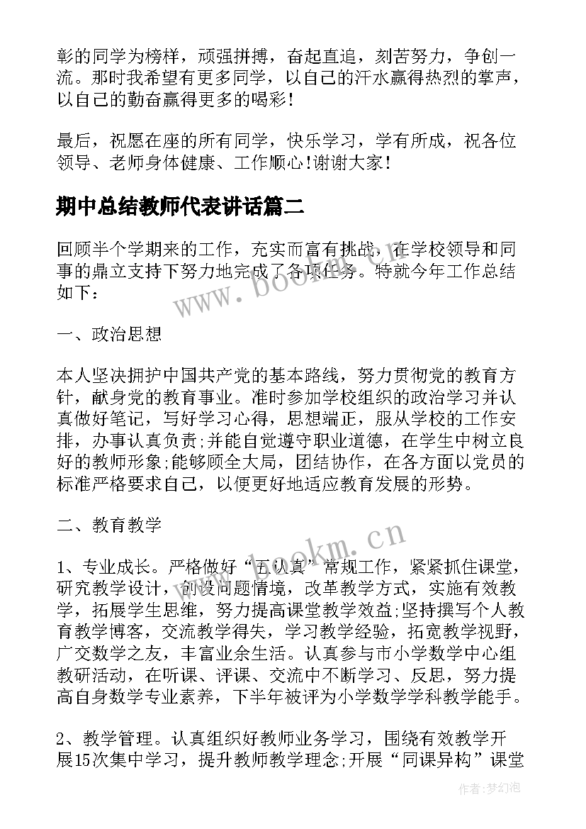 最新期中总结教师代表讲话 教师期中总结(精选6篇)