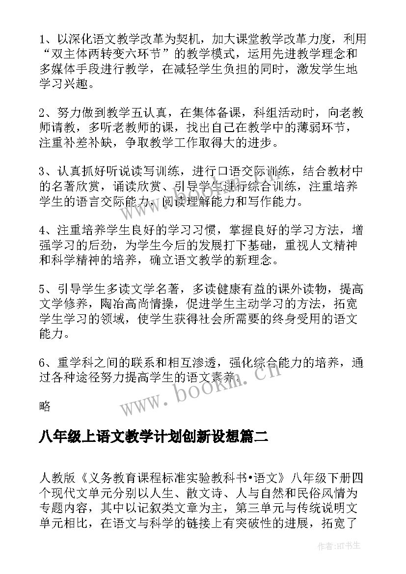 2023年八年级上语文教学计划创新设想(精选6篇)