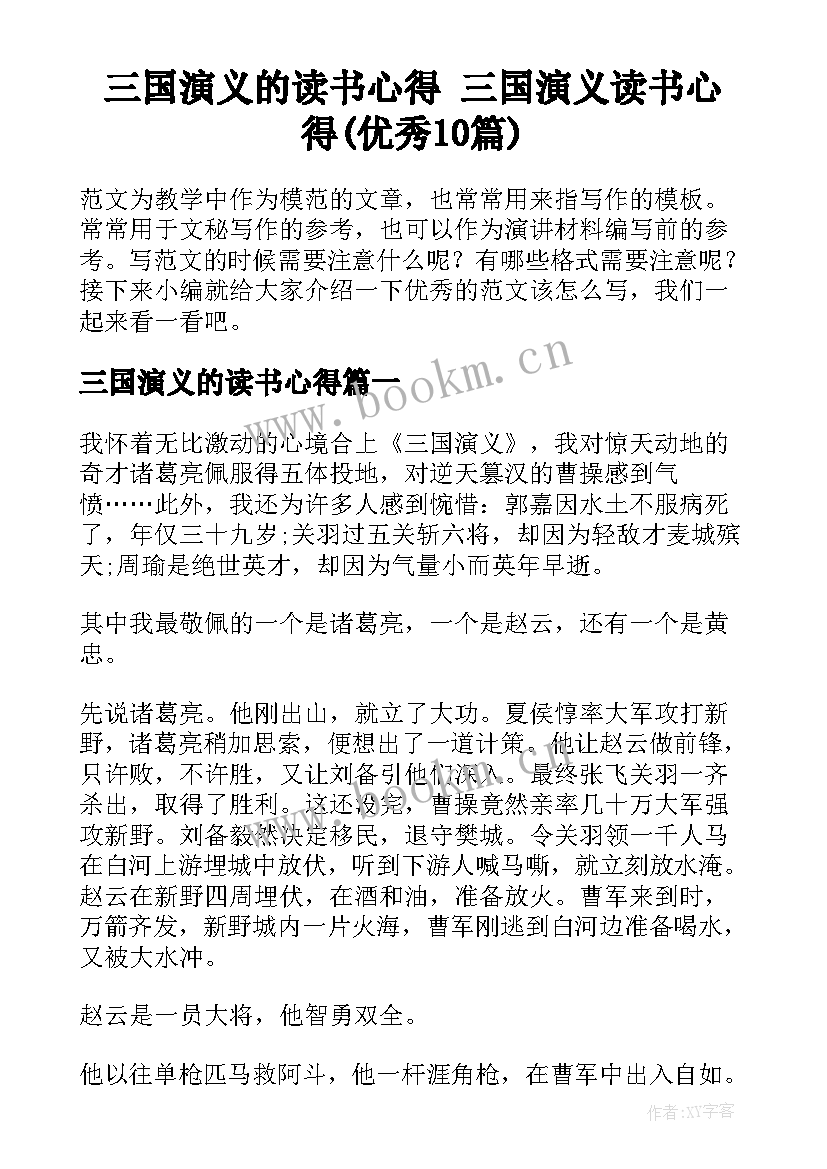 三国演义的读书心得 三国演义读书心得(优秀10篇)