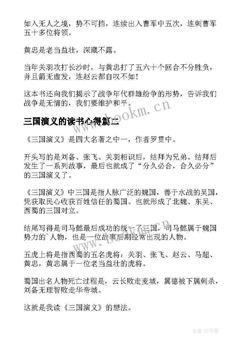 三国演义的读书心得 三国演义读书心得(优秀10篇)