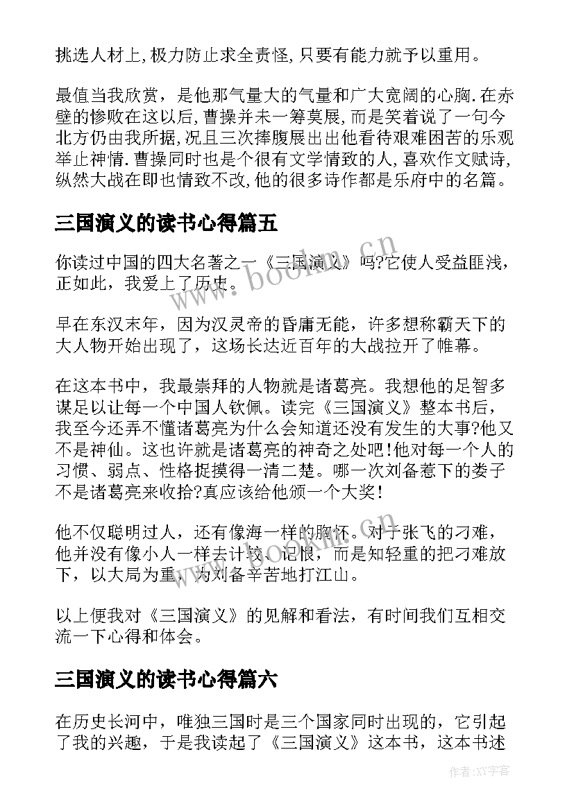 三国演义的读书心得 三国演义读书心得(优秀10篇)