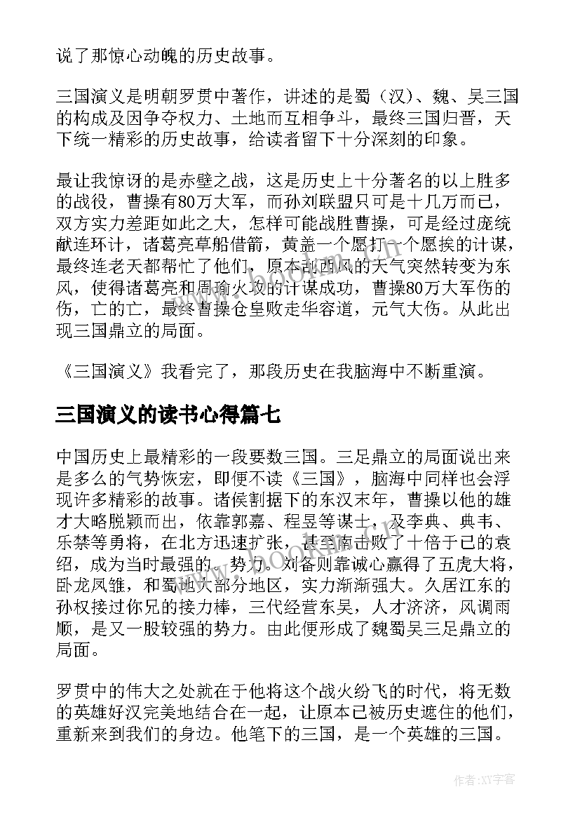 三国演义的读书心得 三国演义读书心得(优秀10篇)