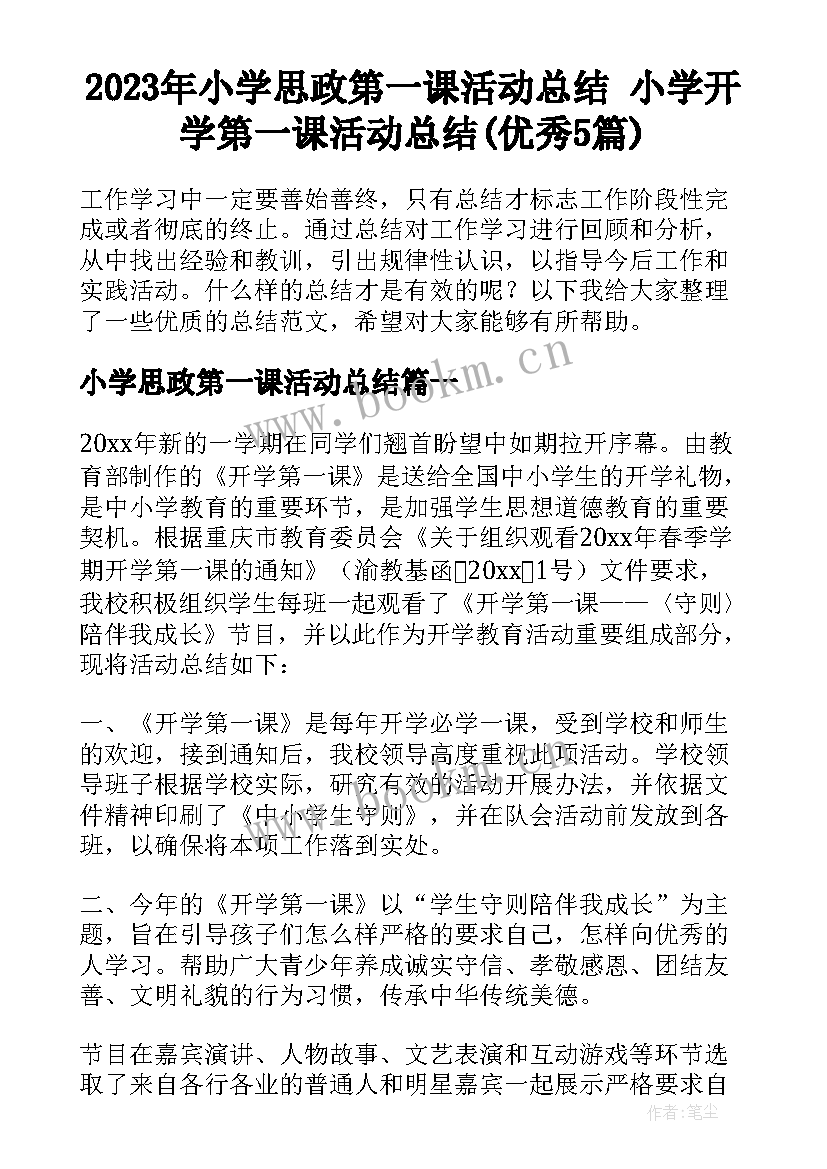 2023年小学思政第一课活动总结 小学开学第一课活动总结(优秀5篇)