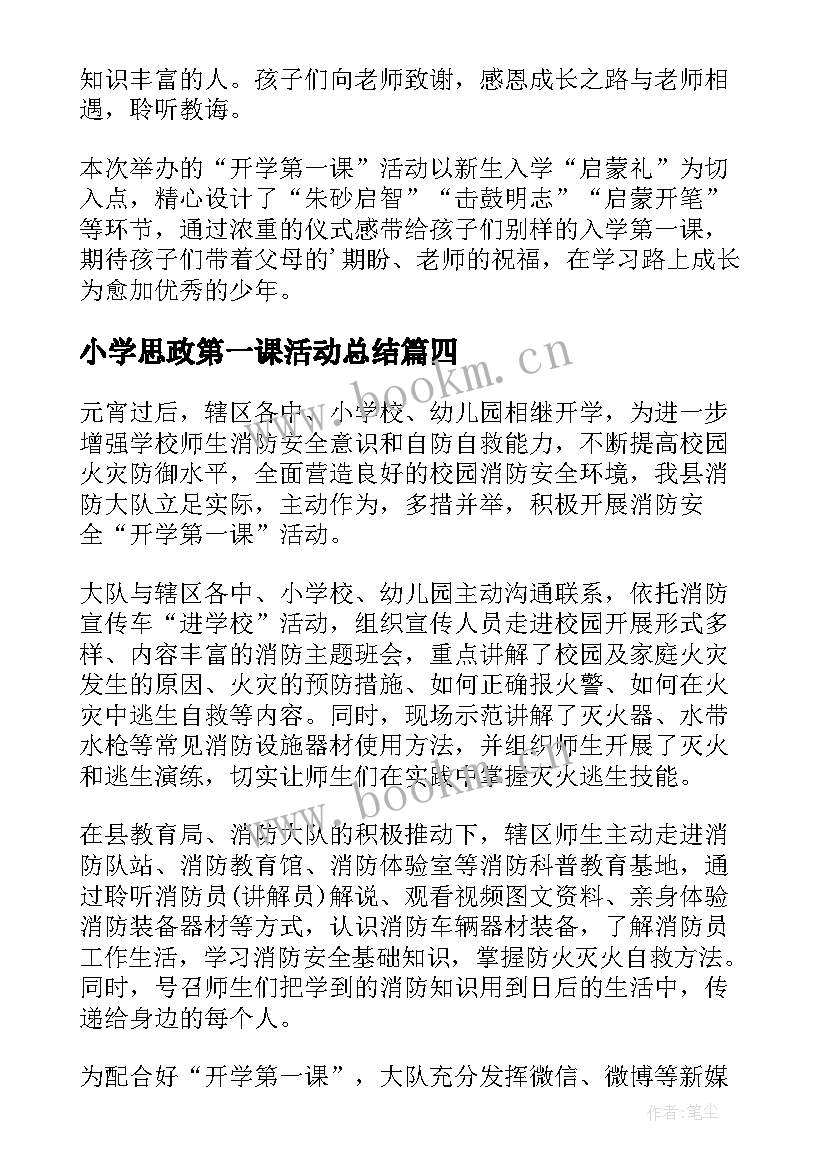 2023年小学思政第一课活动总结 小学开学第一课活动总结(优秀5篇)