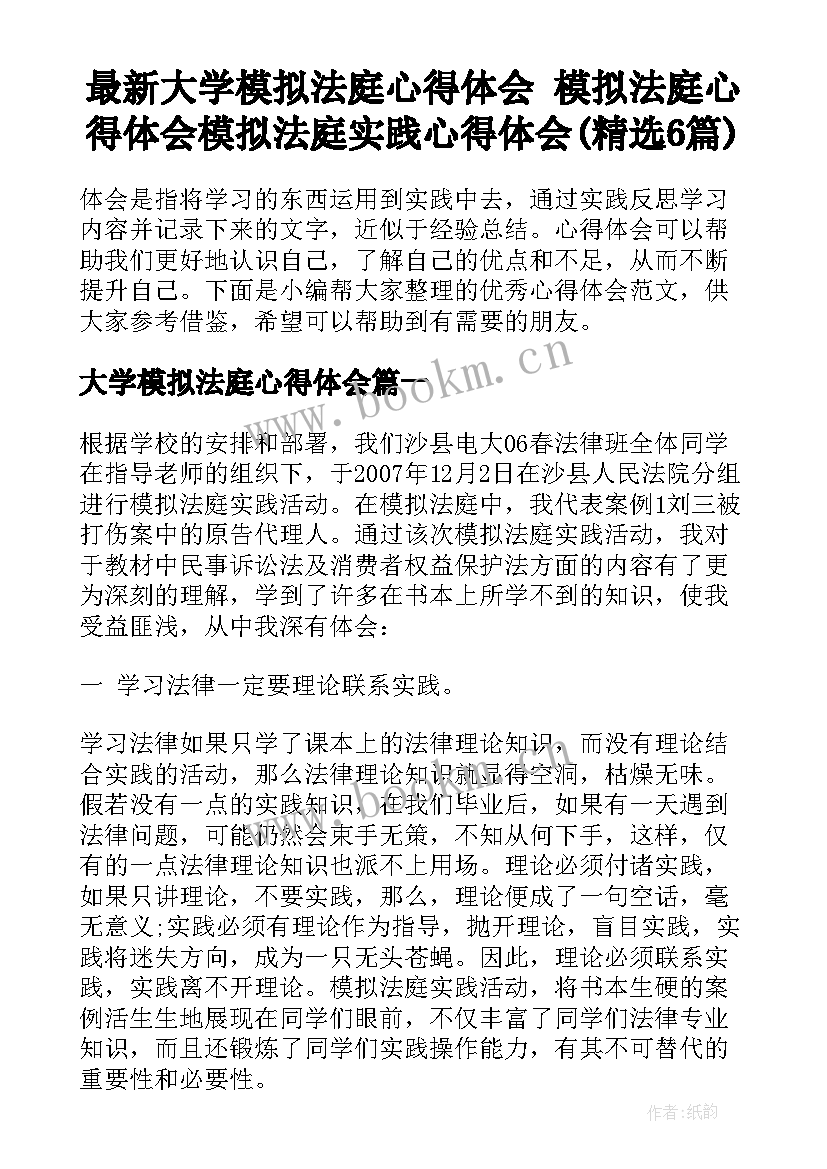 最新大学模拟法庭心得体会 模拟法庭心得体会模拟法庭实践心得体会(精选6篇)