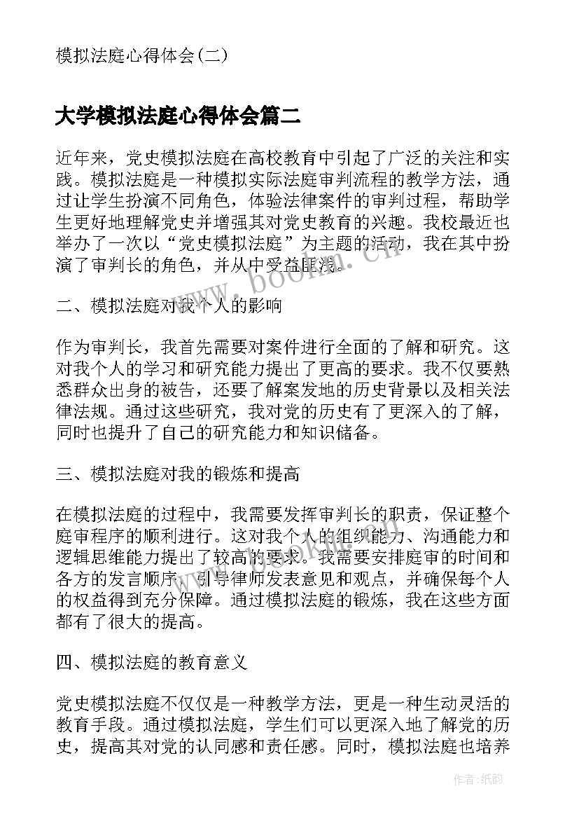 最新大学模拟法庭心得体会 模拟法庭心得体会模拟法庭实践心得体会(精选6篇)