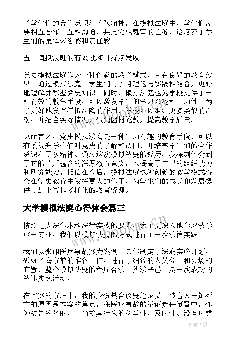 最新大学模拟法庭心得体会 模拟法庭心得体会模拟法庭实践心得体会(精选6篇)