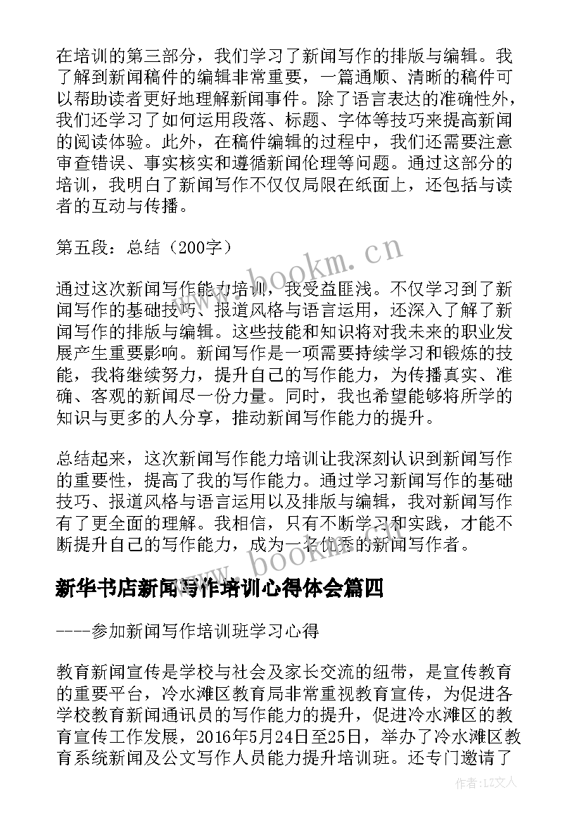 最新新华书店新闻写作培训心得体会(通用5篇)