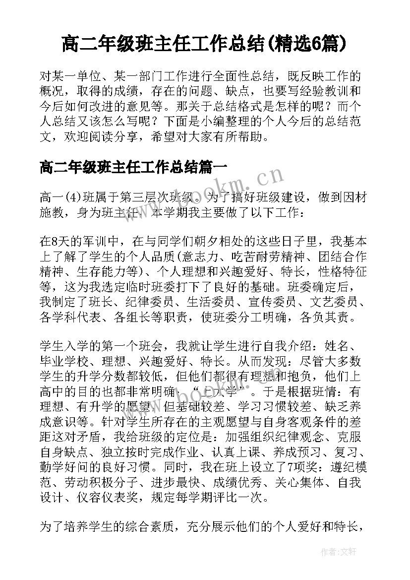 高二年级班主任工作总结(精选6篇)