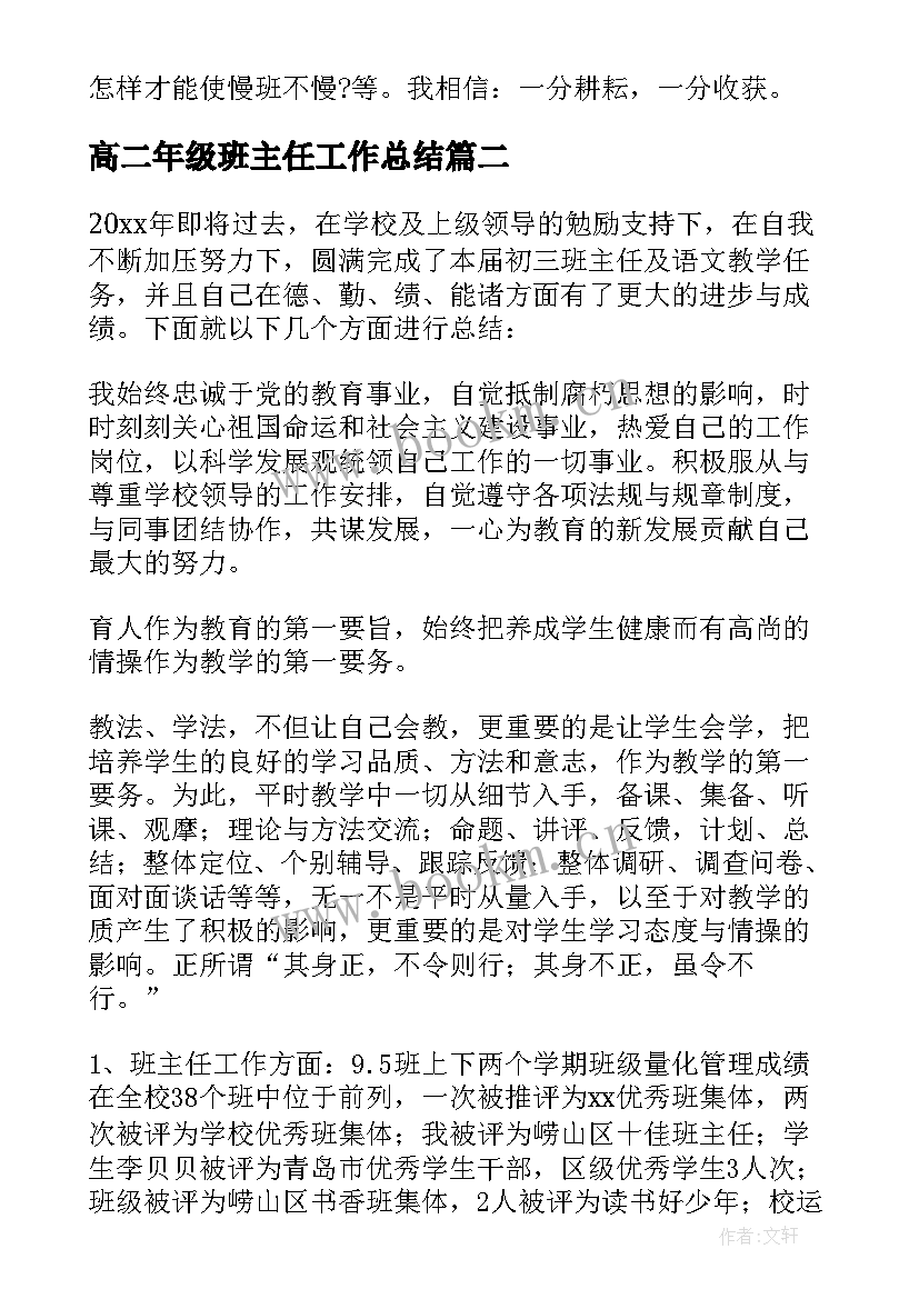 高二年级班主任工作总结(精选6篇)