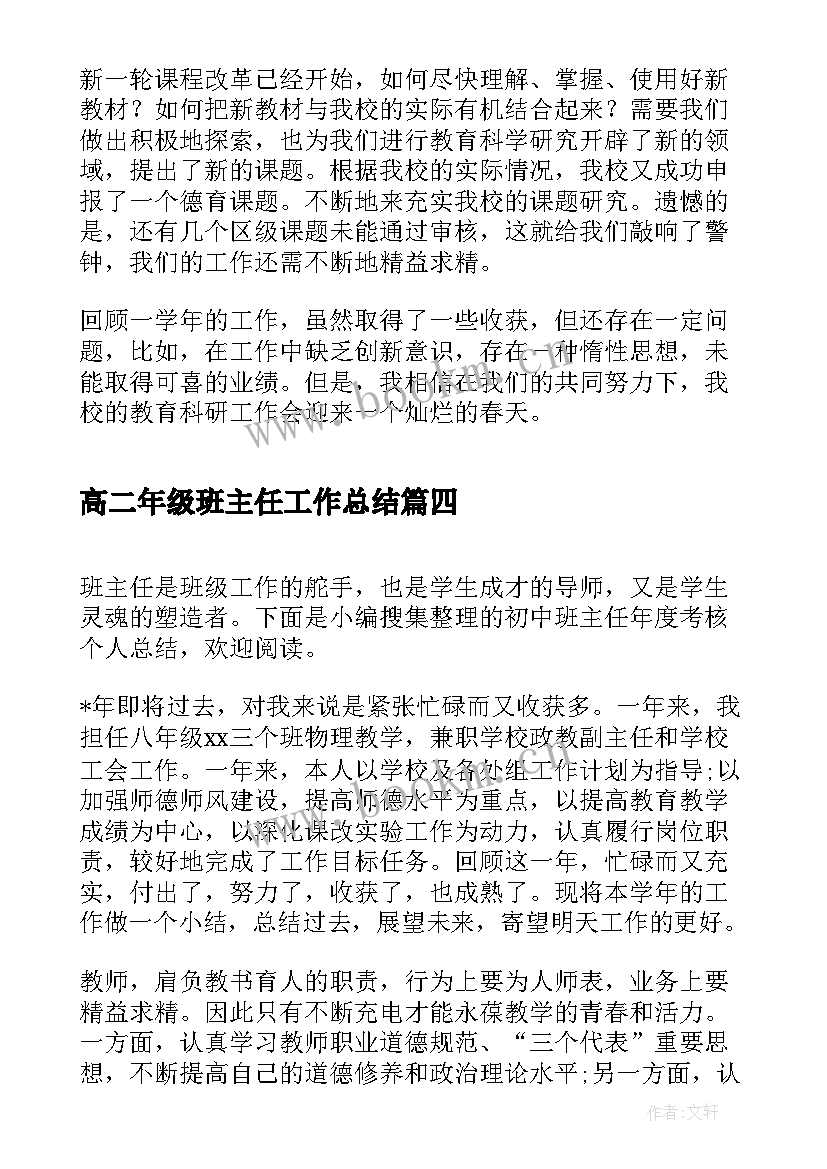 高二年级班主任工作总结(精选6篇)