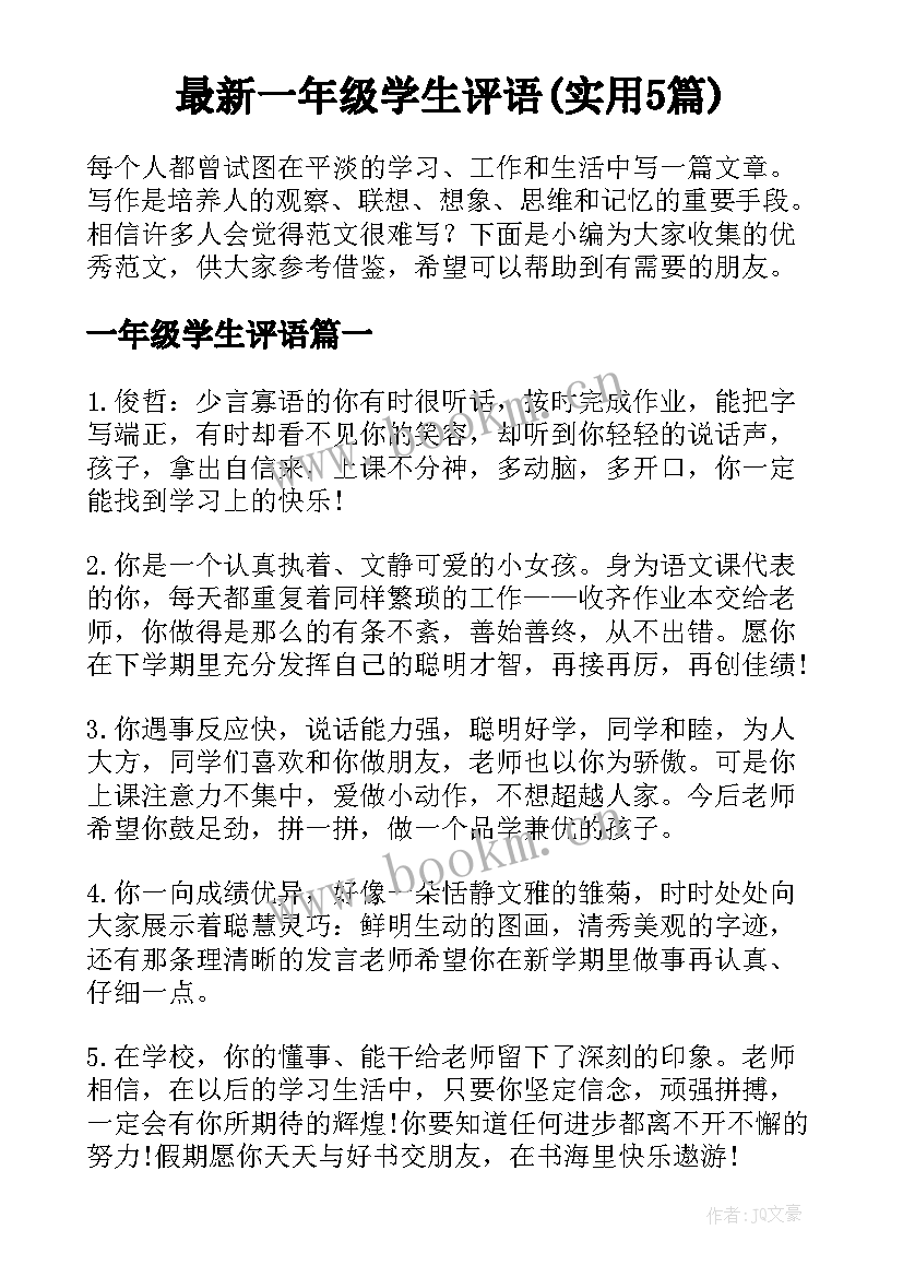 最新一年级学生评语(实用5篇)