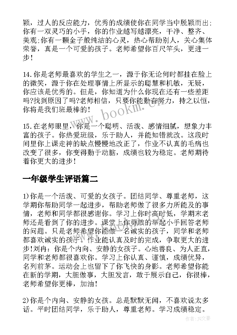 最新一年级学生评语(实用5篇)