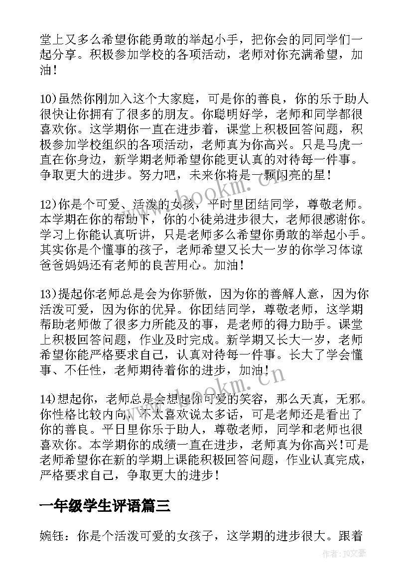 最新一年级学生评语(实用5篇)