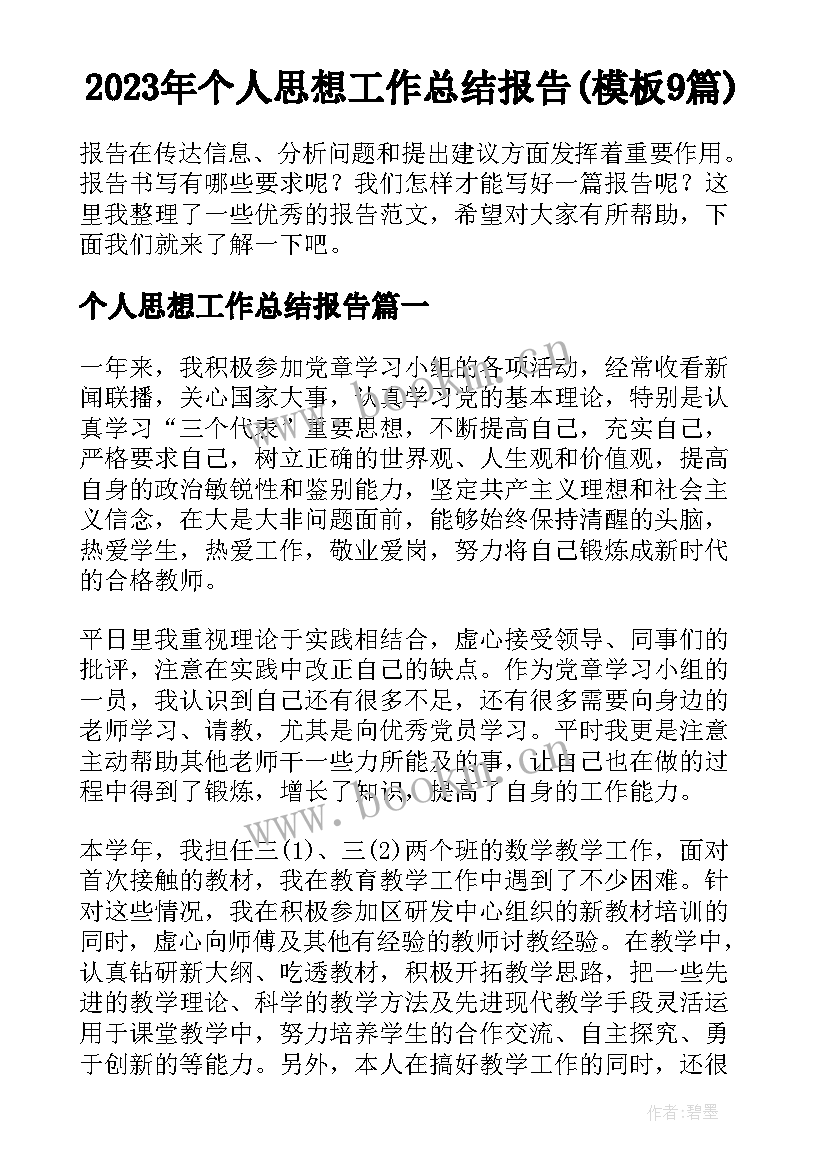 2023年个人思想工作总结报告(模板9篇)