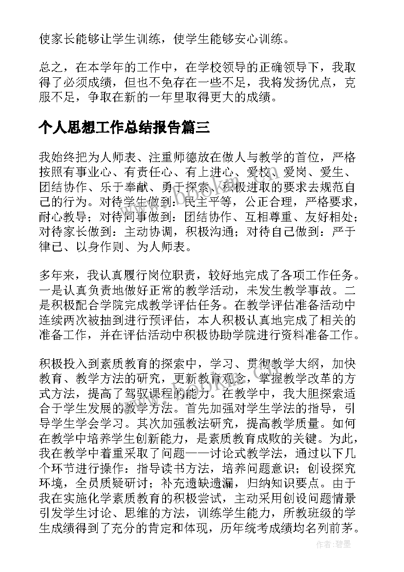 2023年个人思想工作总结报告(模板9篇)