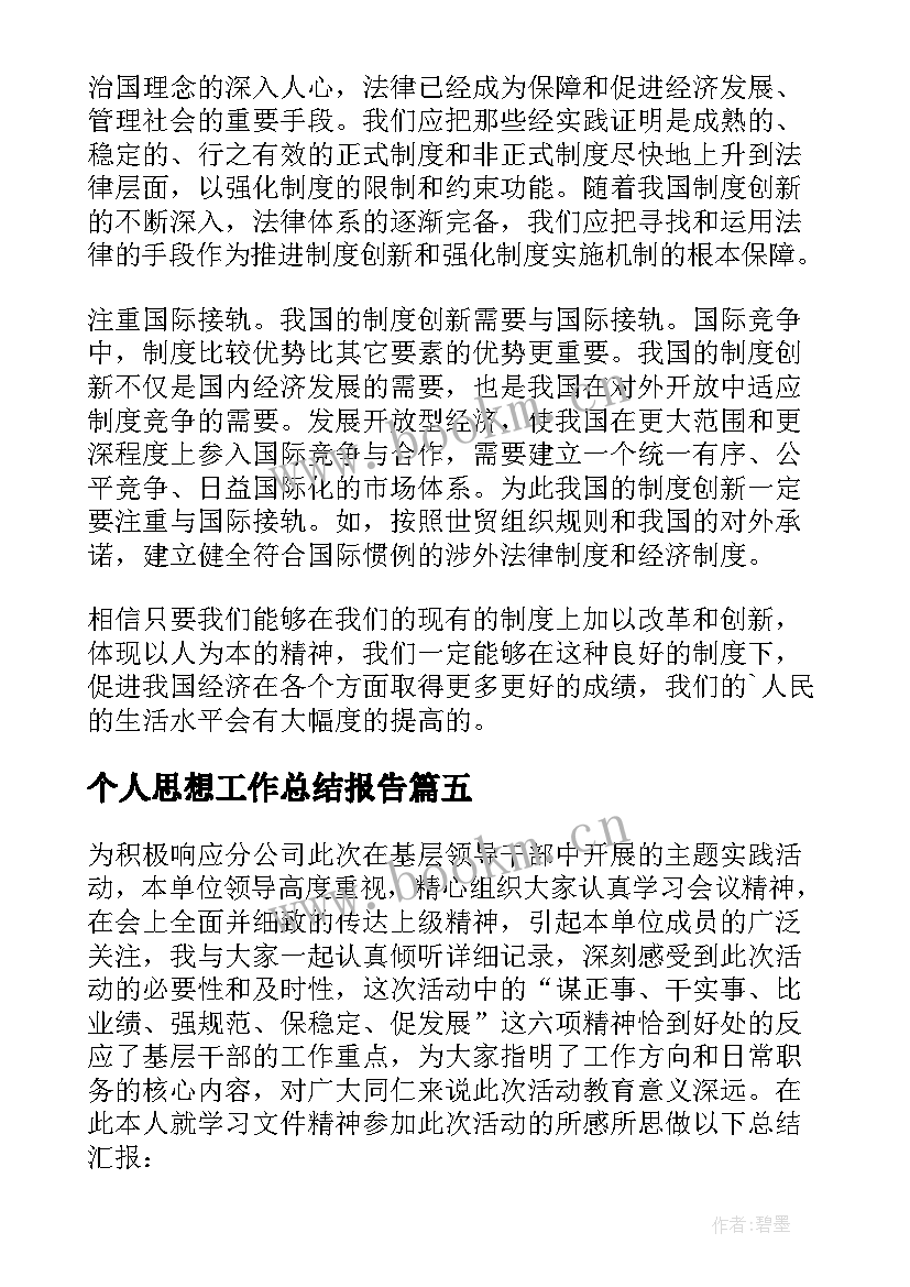 2023年个人思想工作总结报告(模板9篇)