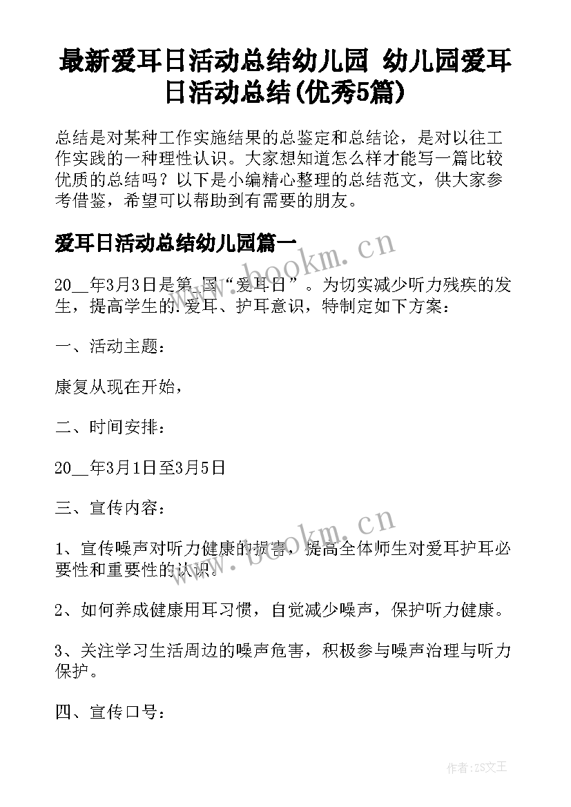 最新爱耳日活动总结幼儿园 幼儿园爱耳日活动总结(优秀5篇)