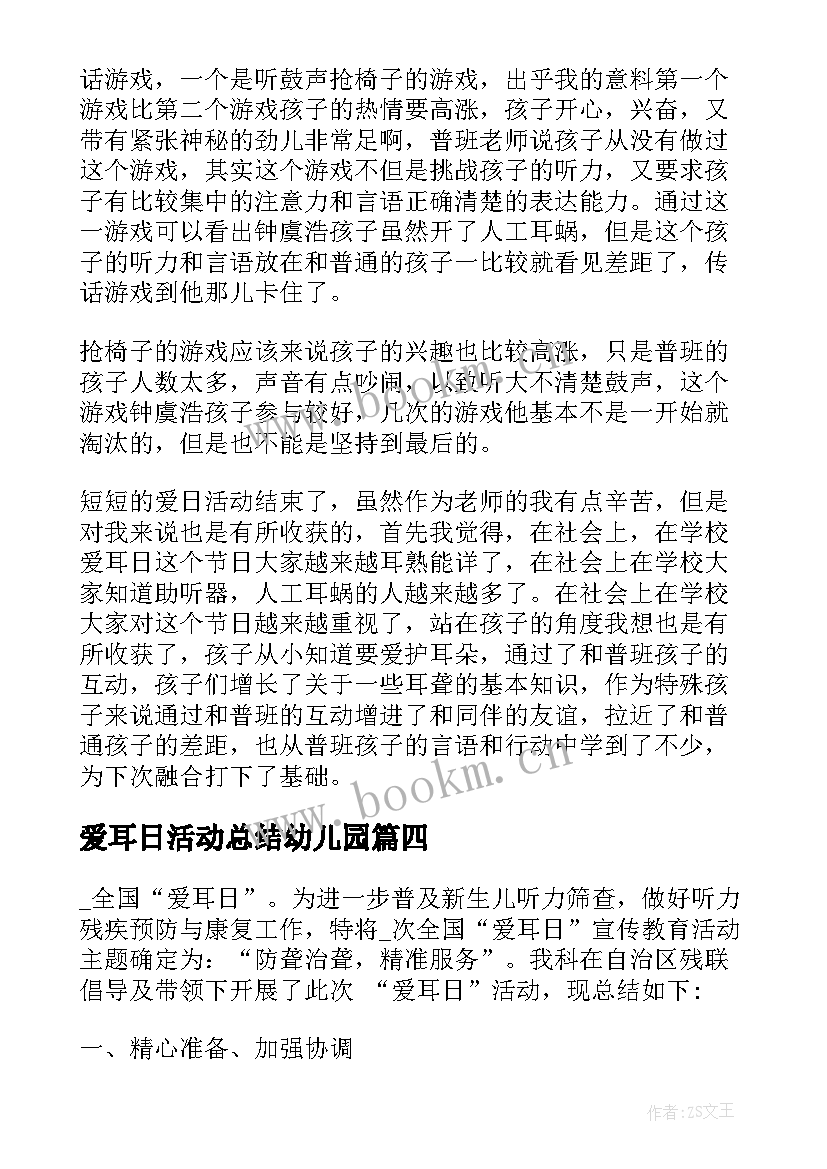 最新爱耳日活动总结幼儿园 幼儿园爱耳日活动总结(优秀5篇)