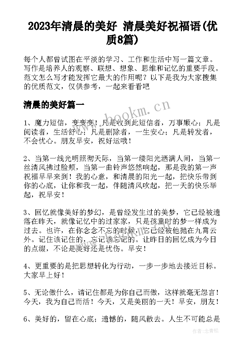 2023年清晨的美好 清晨美好祝福语(优质8篇)