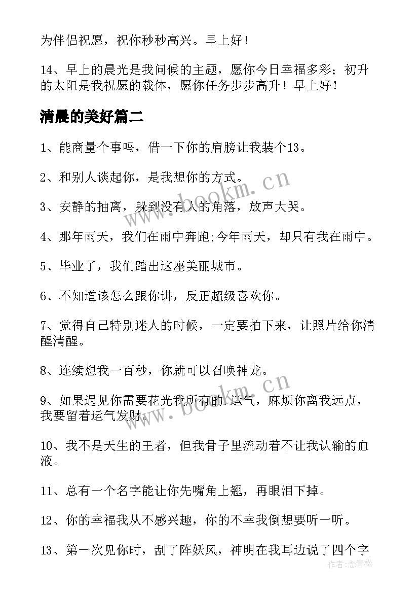 2023年清晨的美好 清晨美好祝福语(优质8篇)