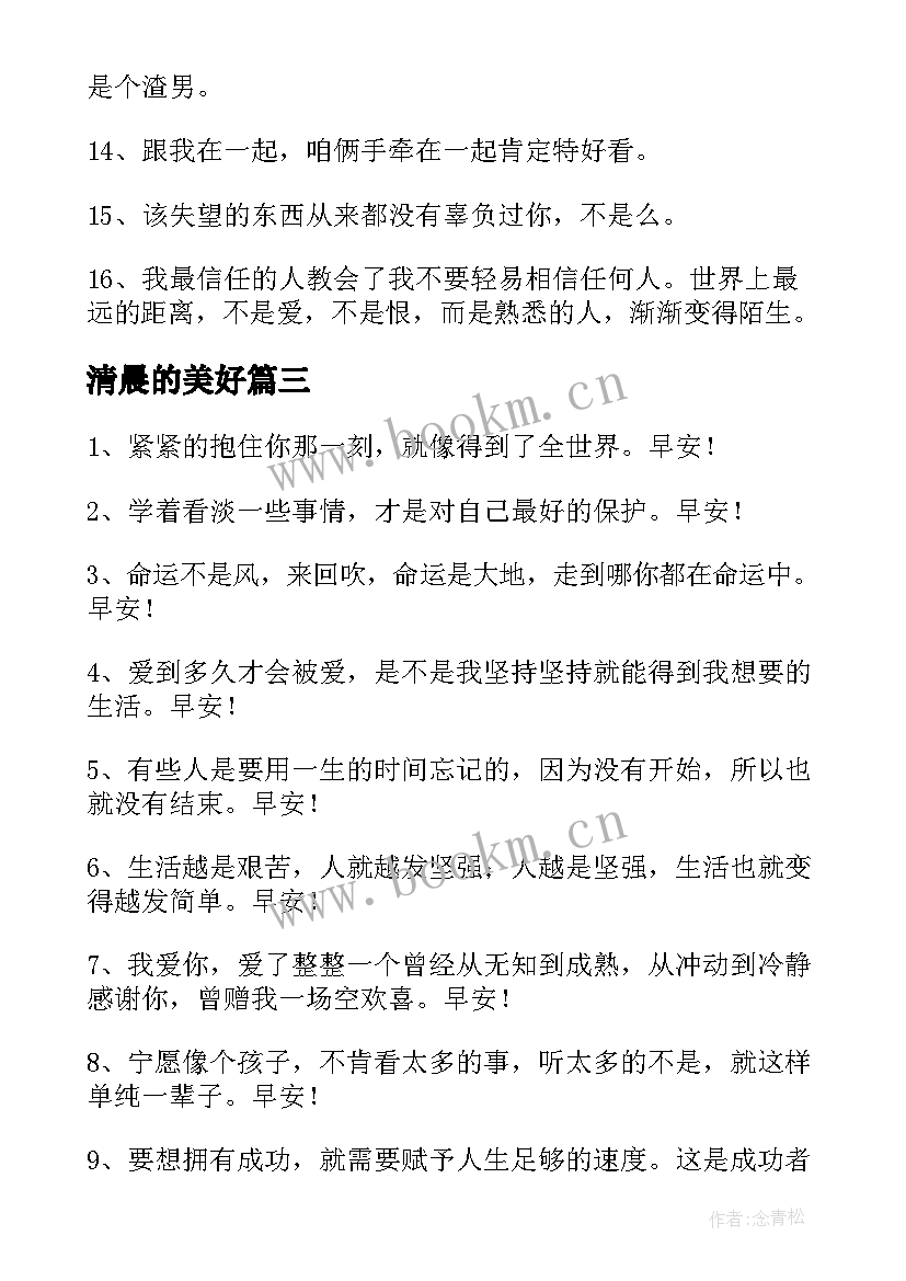 2023年清晨的美好 清晨美好祝福语(优质8篇)