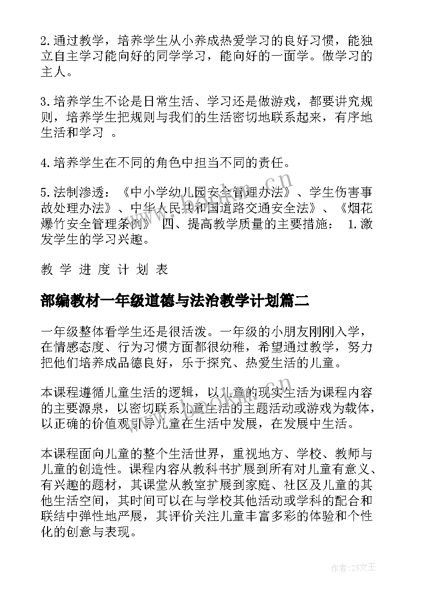 最新部编教材一年级道德与法治教学计划(精选5篇)