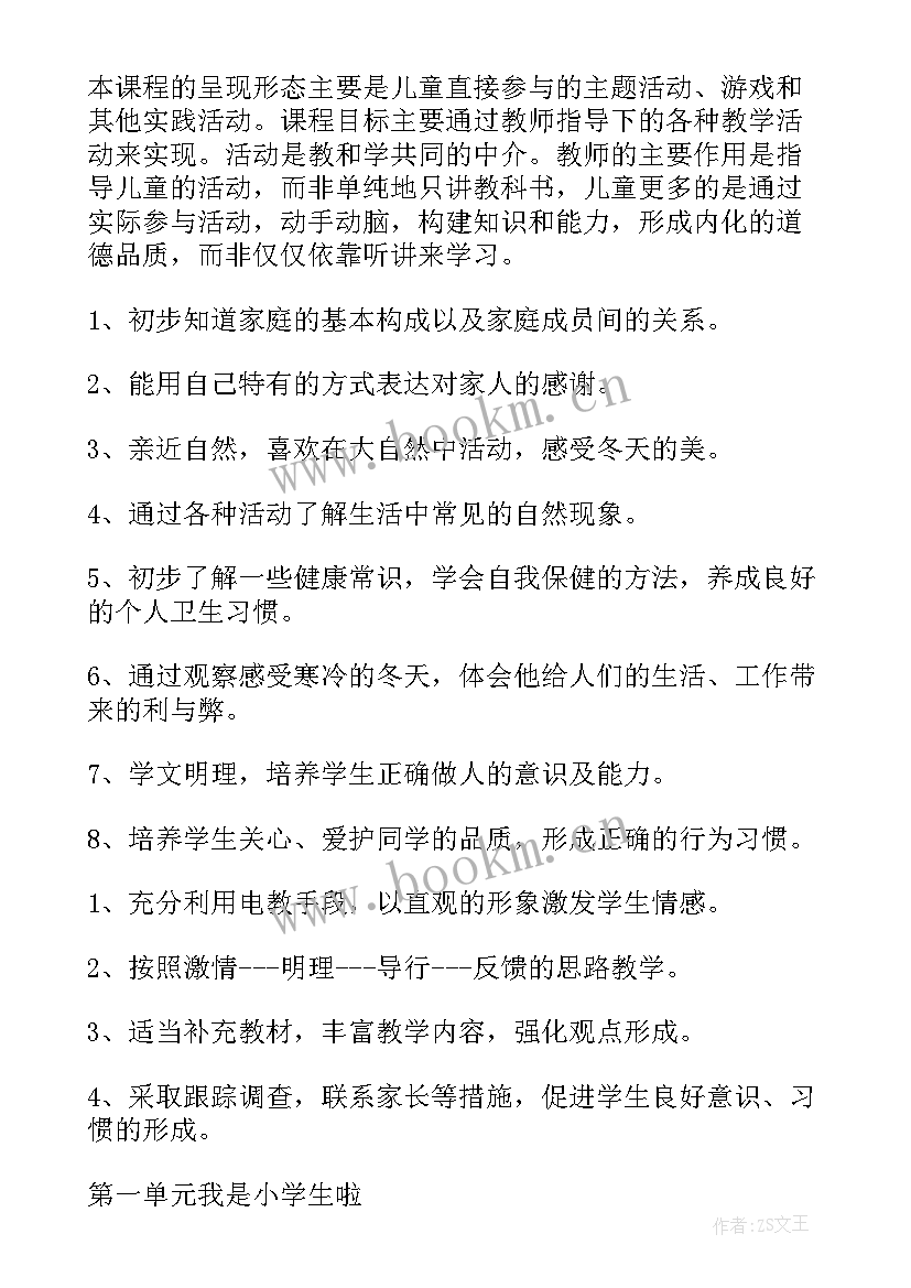 最新部编教材一年级道德与法治教学计划(精选5篇)