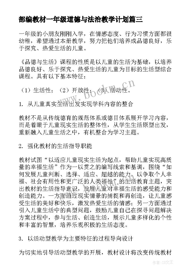 最新部编教材一年级道德与法治教学计划(精选5篇)