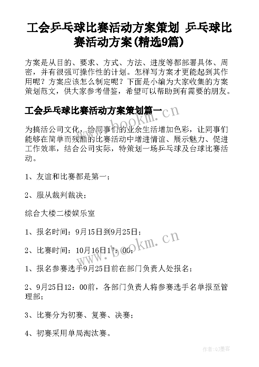 工会乒乓球比赛活动方案策划 乒乓球比赛活动方案(精选9篇)