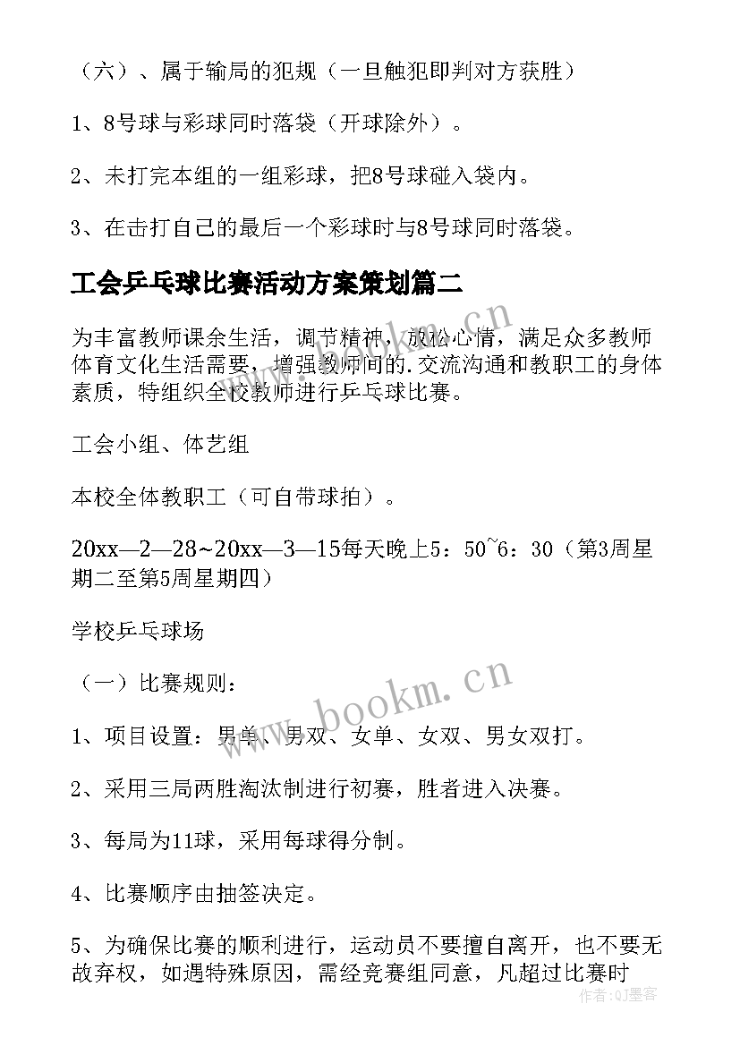 工会乒乓球比赛活动方案策划 乒乓球比赛活动方案(精选9篇)