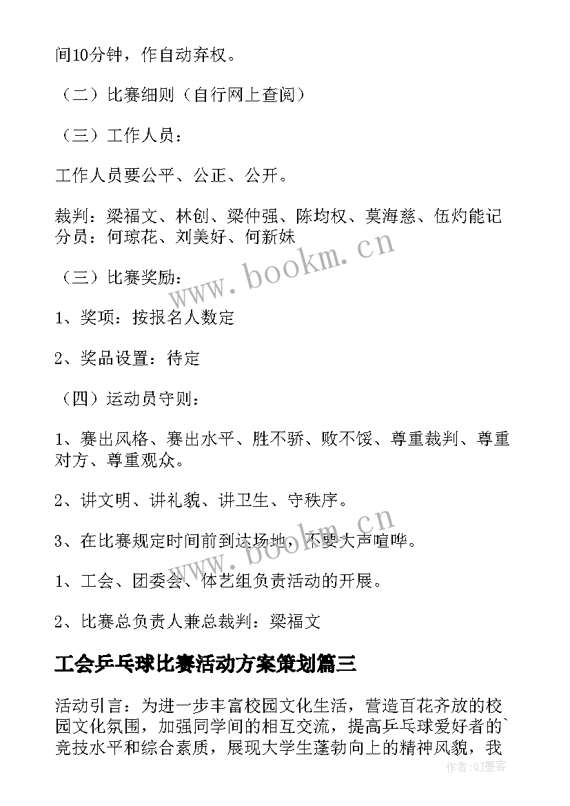 工会乒乓球比赛活动方案策划 乒乓球比赛活动方案(精选9篇)