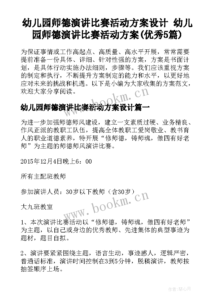 幼儿园师德演讲比赛活动方案设计 幼儿园师德演讲比赛活动方案(优秀5篇)