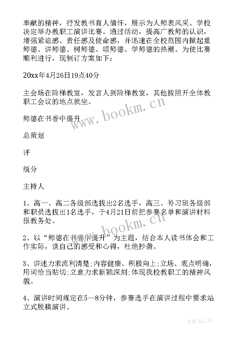 幼儿园师德演讲比赛活动方案设计 幼儿园师德演讲比赛活动方案(优秀5篇)