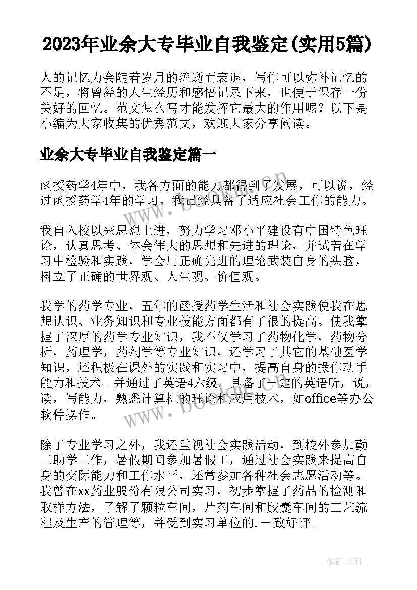 2023年业余大专毕业自我鉴定(实用5篇)