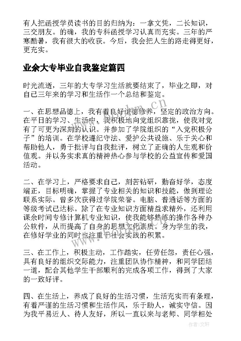 2023年业余大专毕业自我鉴定(实用5篇)