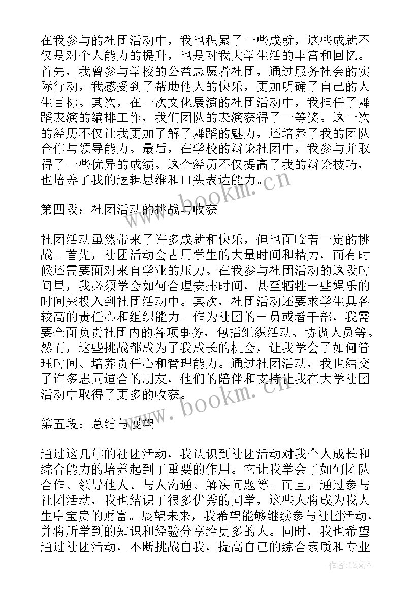 最新社团活动小学生 大学社团活动经历心得体会(优秀6篇)