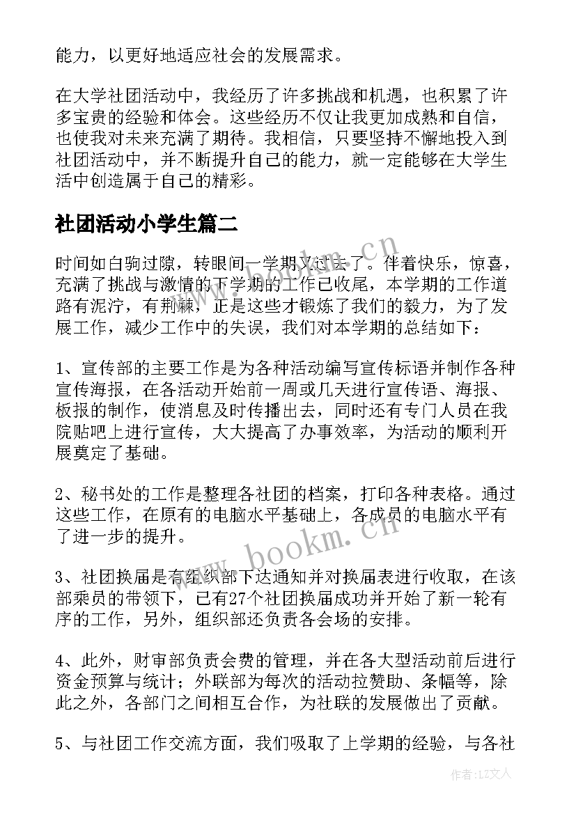 最新社团活动小学生 大学社团活动经历心得体会(优秀6篇)