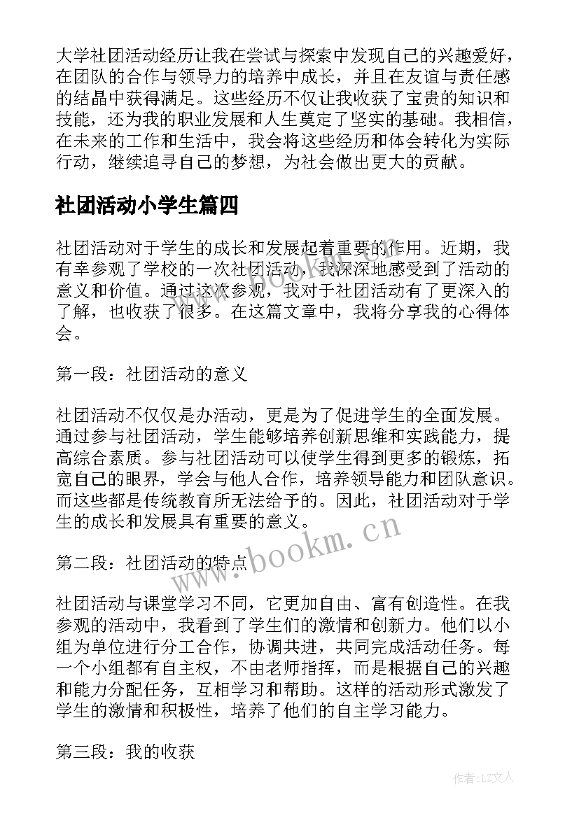 最新社团活动小学生 大学社团活动经历心得体会(优秀6篇)