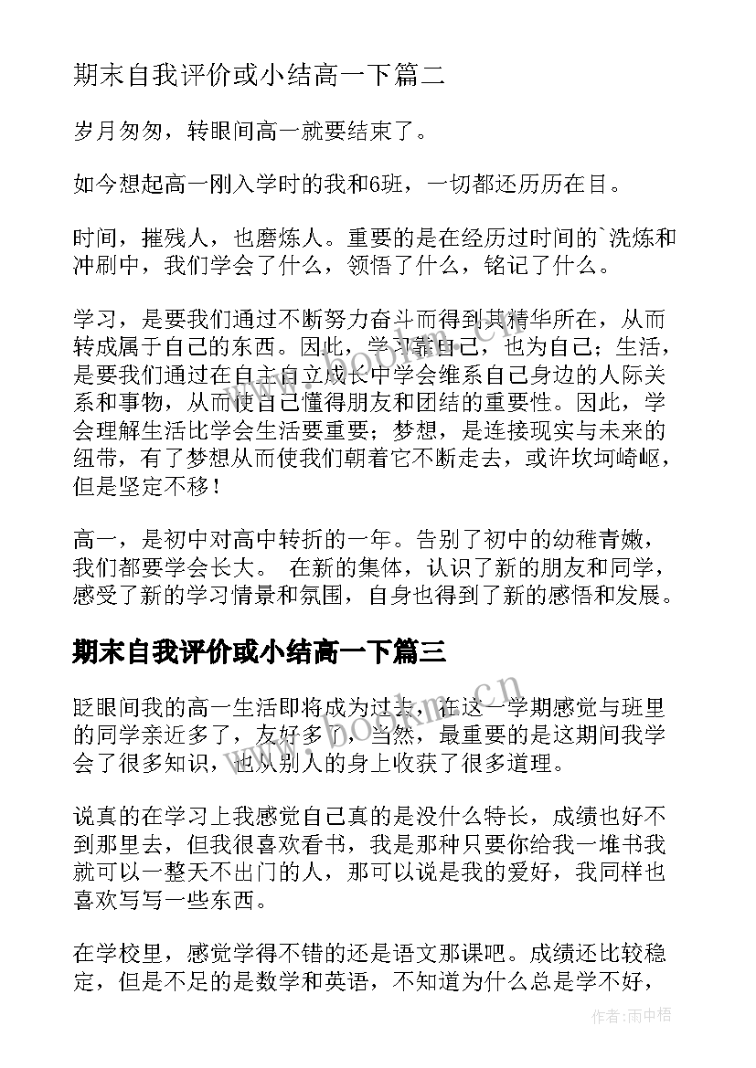 2023年期末自我评价或小结高一下(模板10篇)